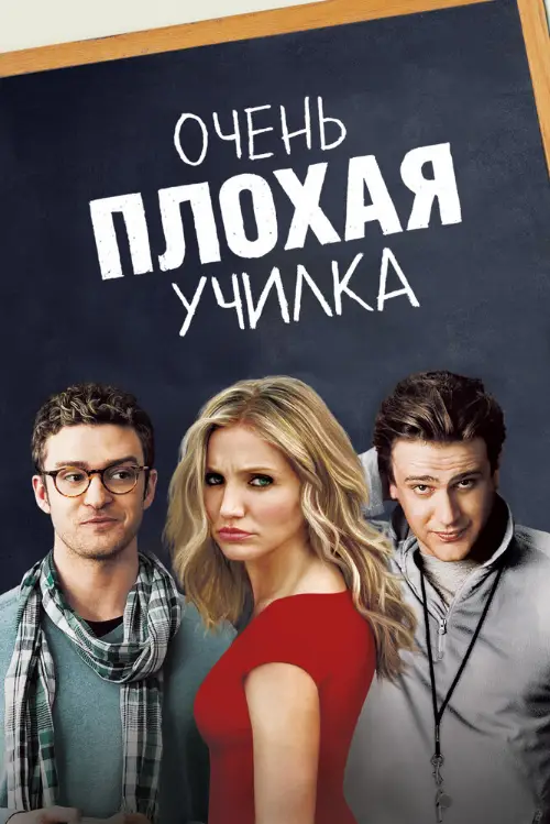 Постер к фильму Очень плохая училка / Bad Teacher