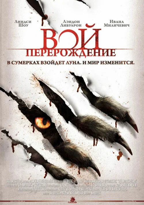 Постер к фильму Вой: Перерождение / The Howling: Reborn
