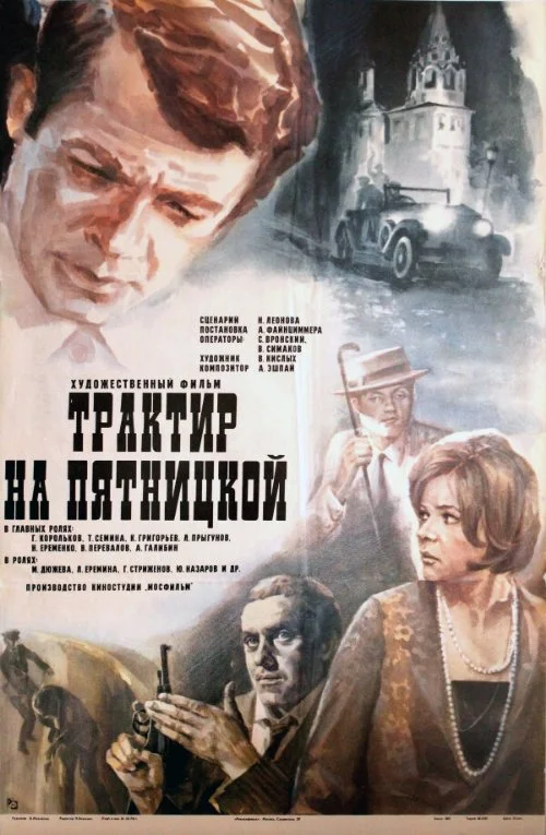 Постер к фильму Трактир на Пятницкой