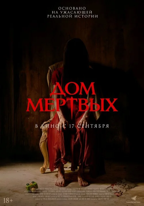 Постер к фильму Дом мёртвых / Our House