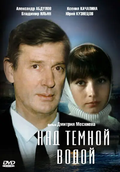 Постер к фильму Над тёмной водой