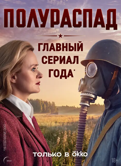 Полураспад (2026)