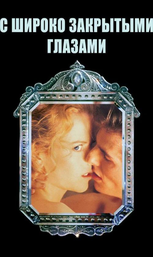 Постер к фильму С широко закрытыми глазами / Eyes Wide Shut