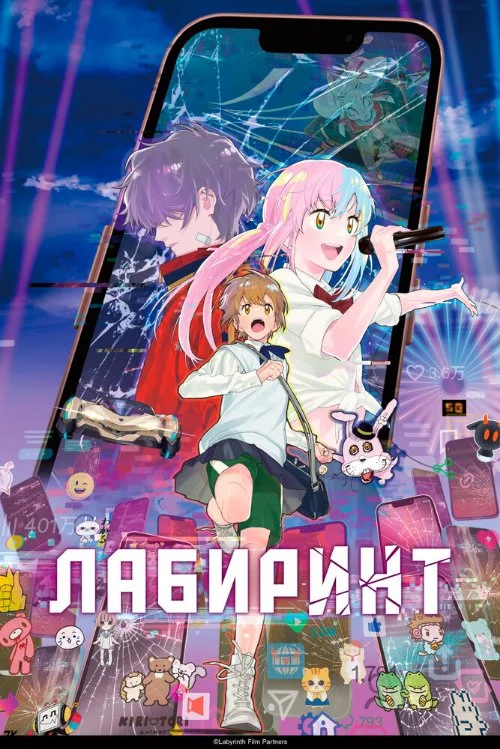 Постер к фильму Лабиринт / Meikyuu no Shiori