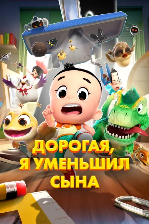 Дорогая, я уменьшил сына / Xin da tou er zi he xiao tou ba ba 6: mi ni da mao xian