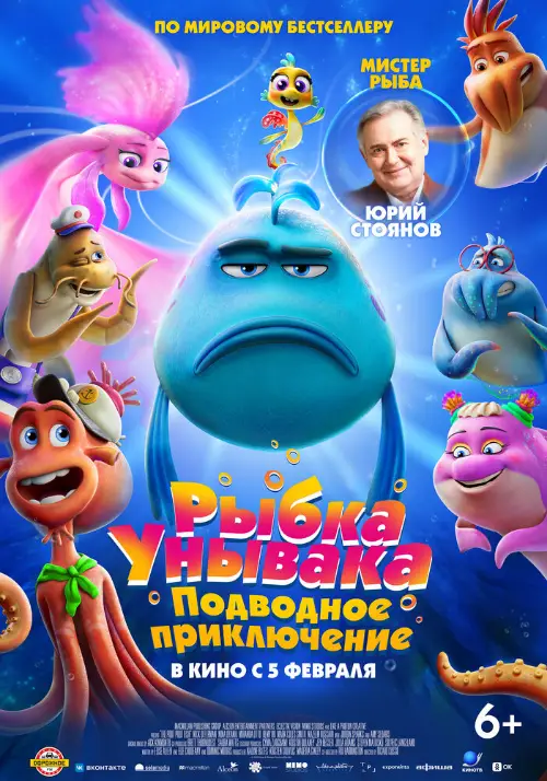 Постер к фильму Рыбка Унывака. Подводное приключение / The Pout-Pout Fish