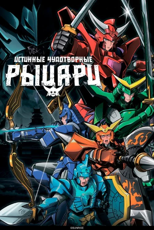 Постер к фильму Истинные чудотворные рыцари / Yoroi Shin Den Samurai Troopers
