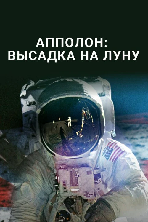 Постер к фильму Аполлон: высадка на Луну / The Apollo Moon Landings