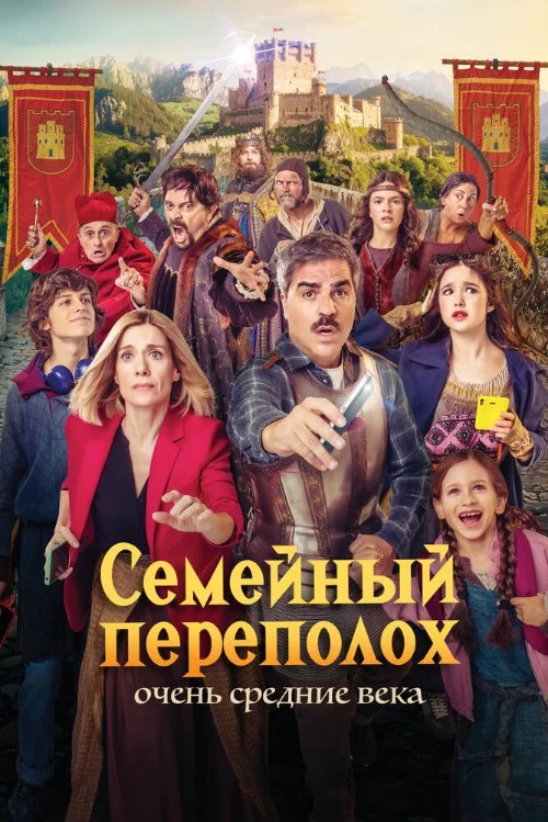 Постер к фильму Семейный переполох: Очень средние века / Sin cobertura (A Family Knight-Mare)