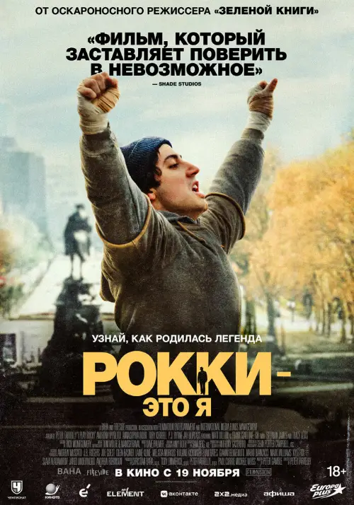 Рокки - это я / I Play Rocky (2026)