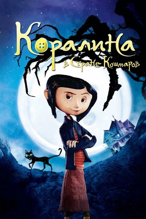 Коралина в стране кошмаров / Coraline