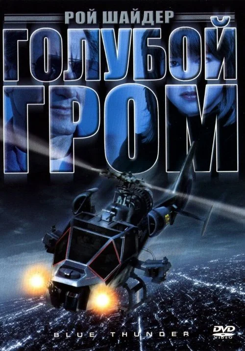 Постер к фильму Голубой гром / Blue Thunder