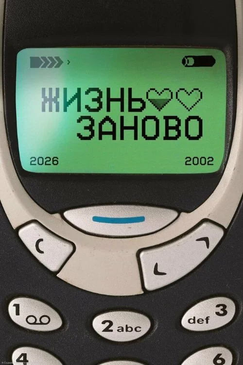 Жизнь заново