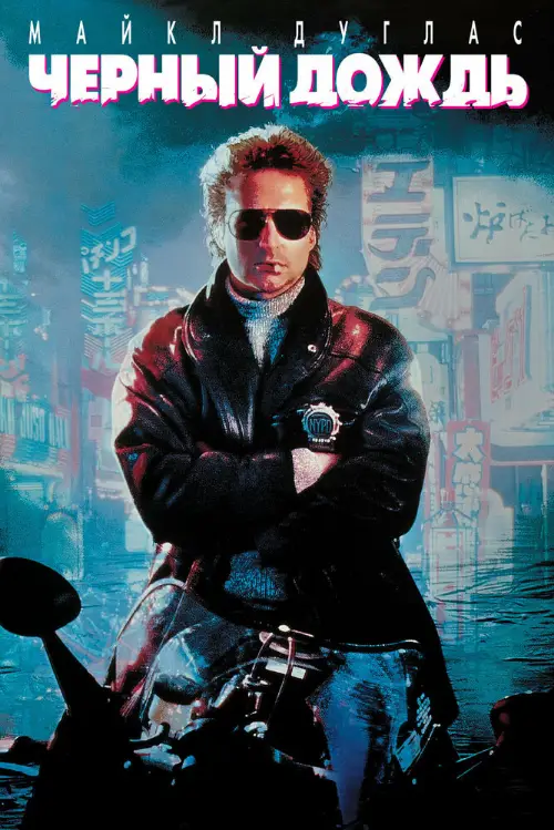 Постер к фильму Чёрный дождь / Black Rain