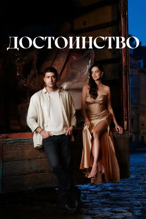 Постер к фильму Достоинство / Haysiyet