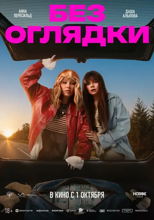 Постер к фильму Без оглядки