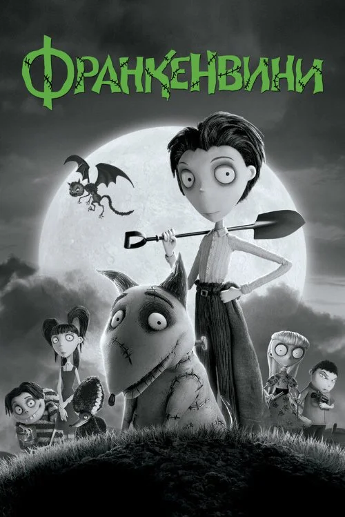Франкенвини / Frankenweenie
