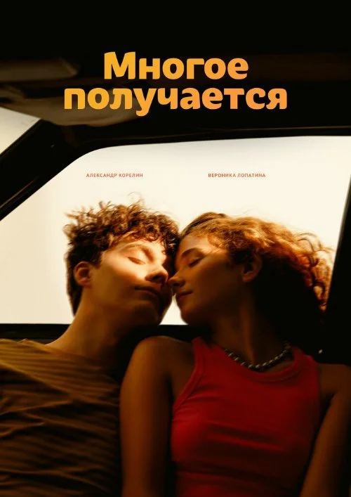 Многое получаетс