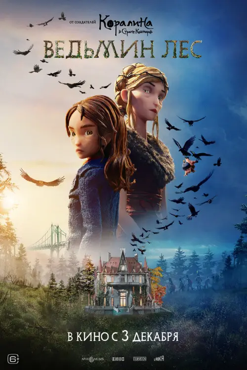 Ведьмин лес / Wildwood (2026)