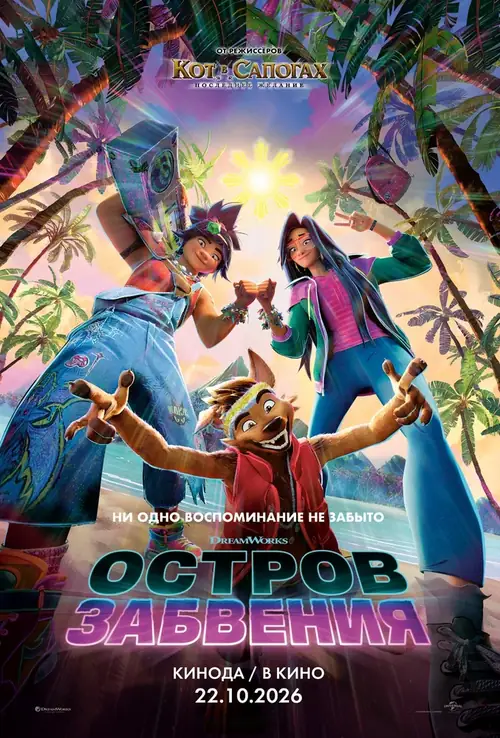 Остров забвения / Forgotten Island (2026)
