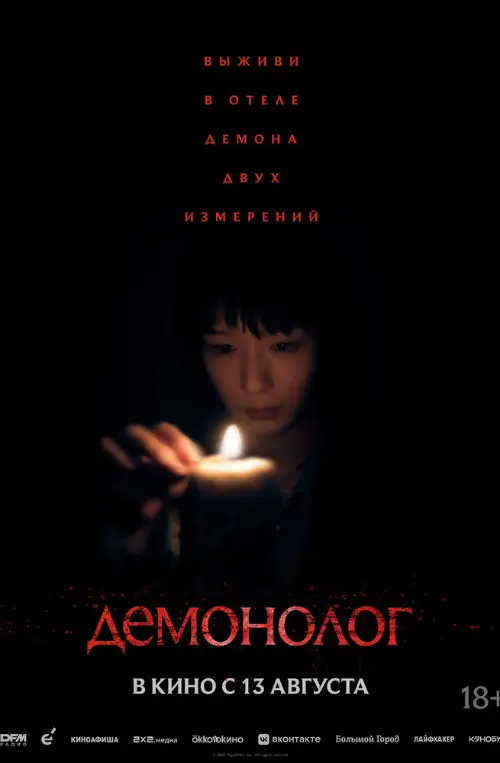 Постер к фильму Демонолог / Never After Dark