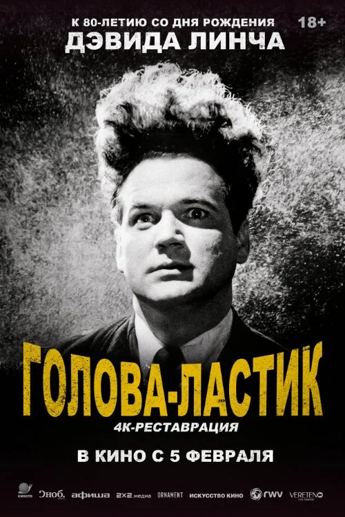 Постер к фильму Голова-ластик / Eraserhead