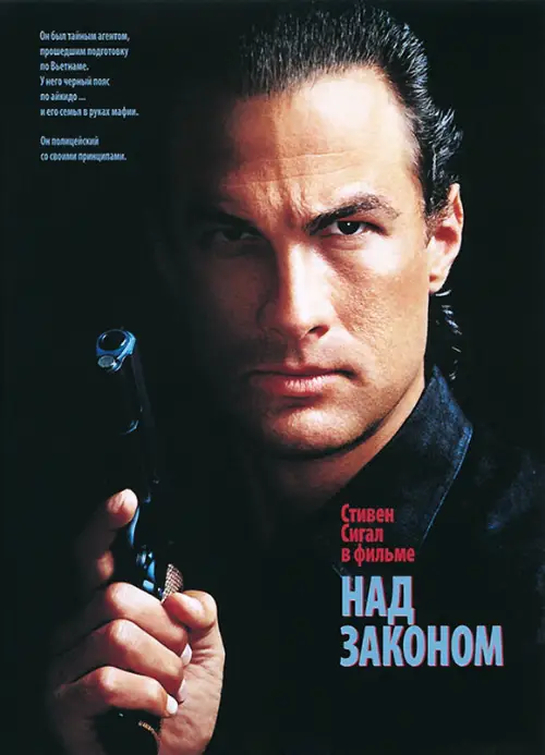 Постер к фильму Над законом / Above The Law