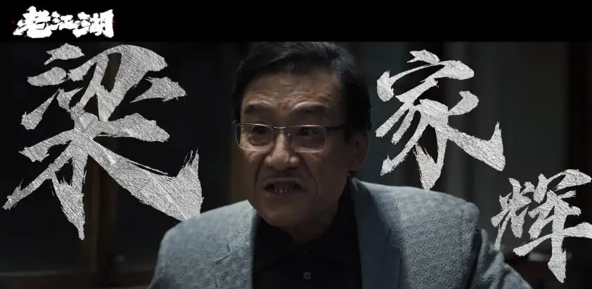 Кадр из фильма Старый лис / Lao jiang hu (The Old Dog) Кадр из фильма Старый лис / Lao jiang hu (The Old Dog)