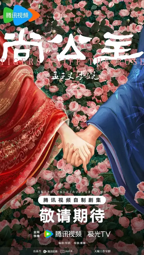 Тигры вдыхают аромат розы / Shang Gong Zhu (Tigers Sniff the Rose) (2026)