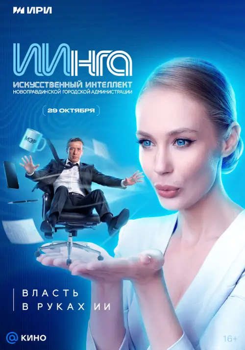 ИИнга