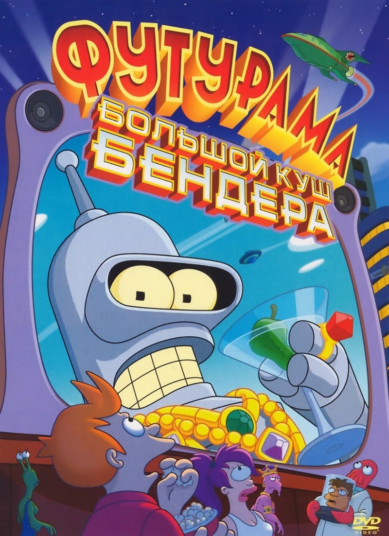 Постер к фильму Футурама: Большой куш Бендера / Futurama: Bender's Big Score
