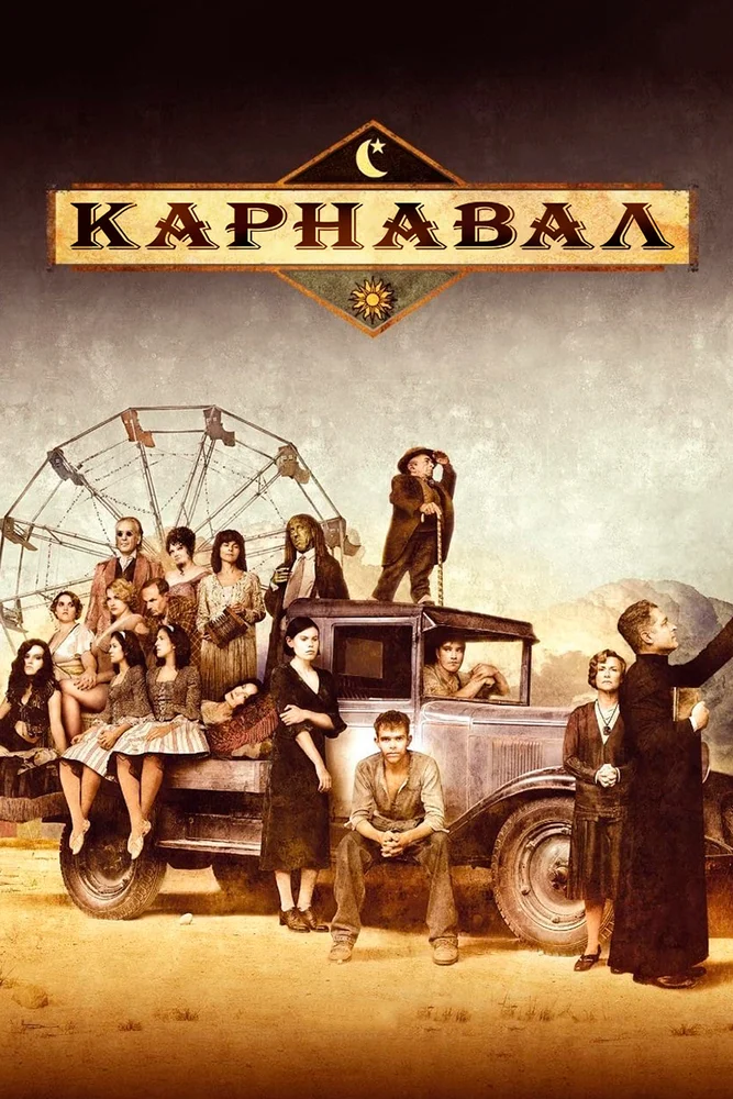 Карнавал / Carnivale