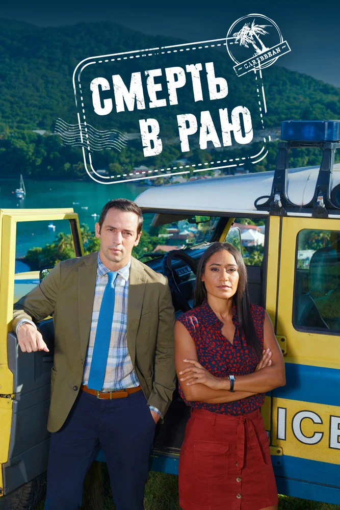 Смерть в раю / Death in Paradise (2012)