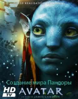 Аватар: Создание Мира Пандоры / Avatar: Creating the World of Pandora (2009)