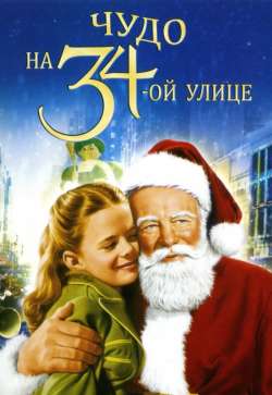 Чудо на 34-ой улице / Miracle on 34th Street (1947)