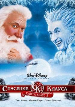 Санта Клаус 3 / Santa Clause 3: Escape Clause (2006)