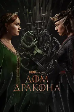 Дом дракона / House of the Dragon (2022)