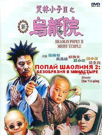 Постер к фильму Попай в монастыре Шаолинь 2: Безобразия в монастыре / Shaolin Popey 2: Messy Temple