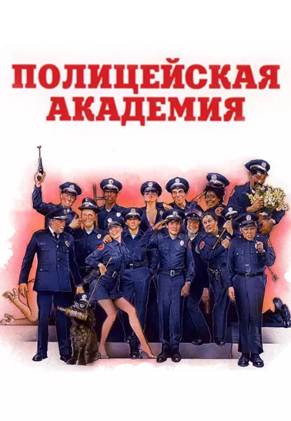 Постер к фильму Полицейская Академия / Police Academy