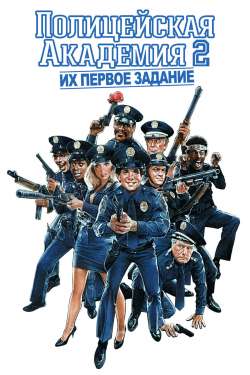Полицейская Академия 2: Их первое задание / Police Academy 2: Their First Assignment