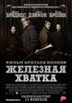 Железная хватка / True Grit (2011)