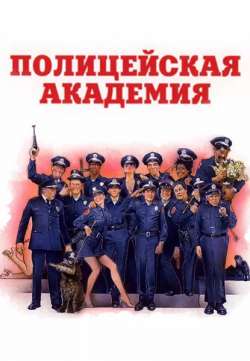 Полицейская Академия / Police Academy
