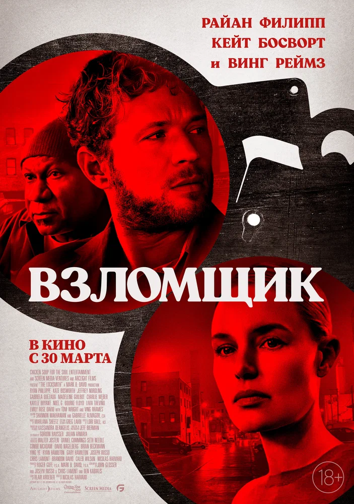 Взломщик / The Locksmith