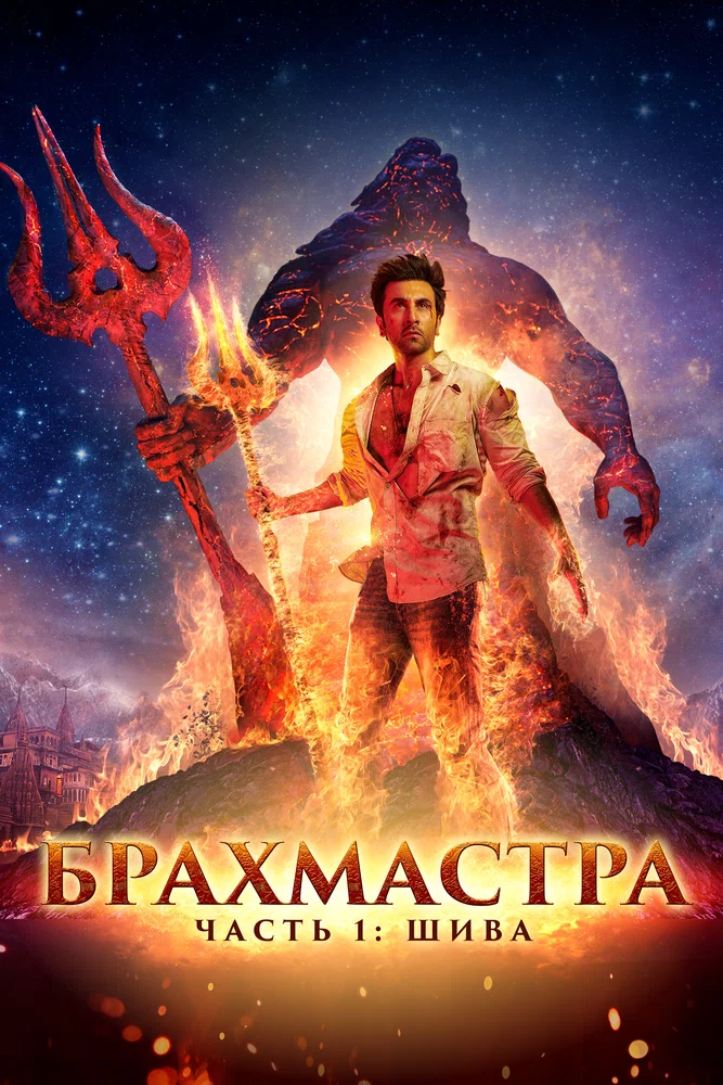 Постер к фильму Брахмастра, часть 1: Шива / Brahmastra Part One: Shiva