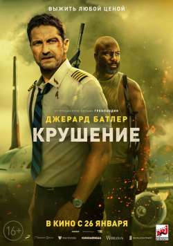 Крушение / Plane (2023)