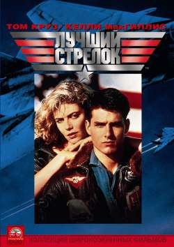 Лучший стрелок / Top Gun (1986)