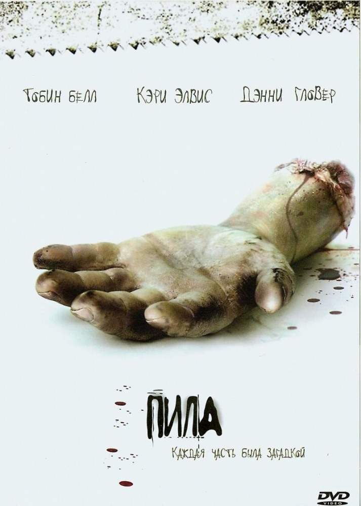 Постер к фильму Пила: игра на выживание / Saw