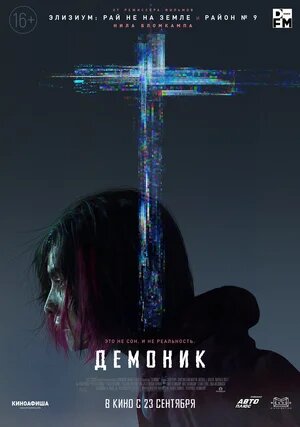 Постер к фильму Демоник / Demonic