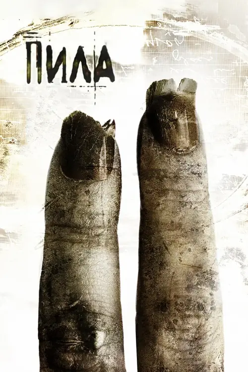 Постер к фильму Пила 2 / Saw II