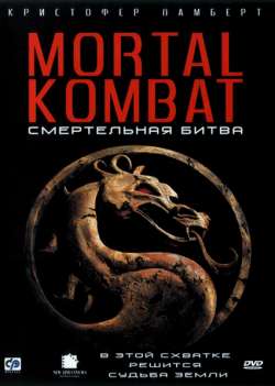 Смертельная битва / Mortal Kombat (1995)